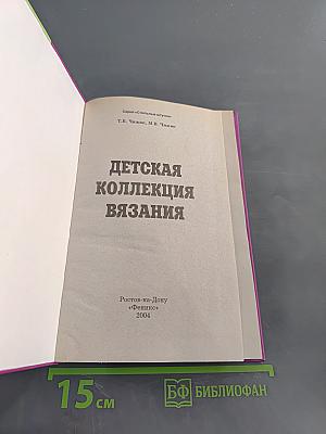 Детская коллекция вязания