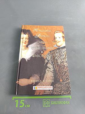 Временщики и фаворитки. Книга вторая