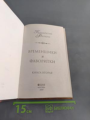 Временщики и фаворитки. Книга вторая