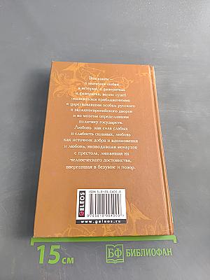 Временщики и фаворитки. Книга вторая