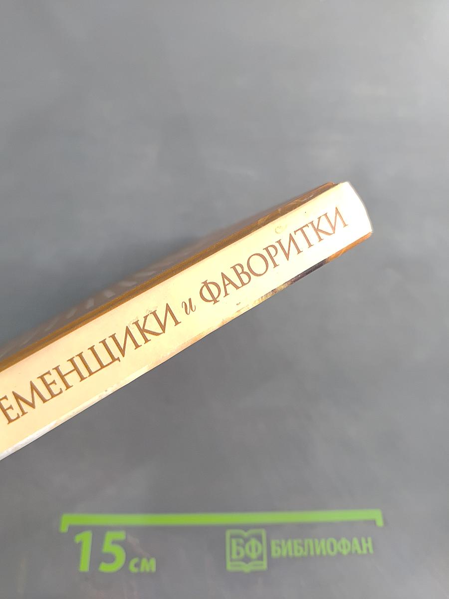 Временщики и фаворитки. Книга вторая