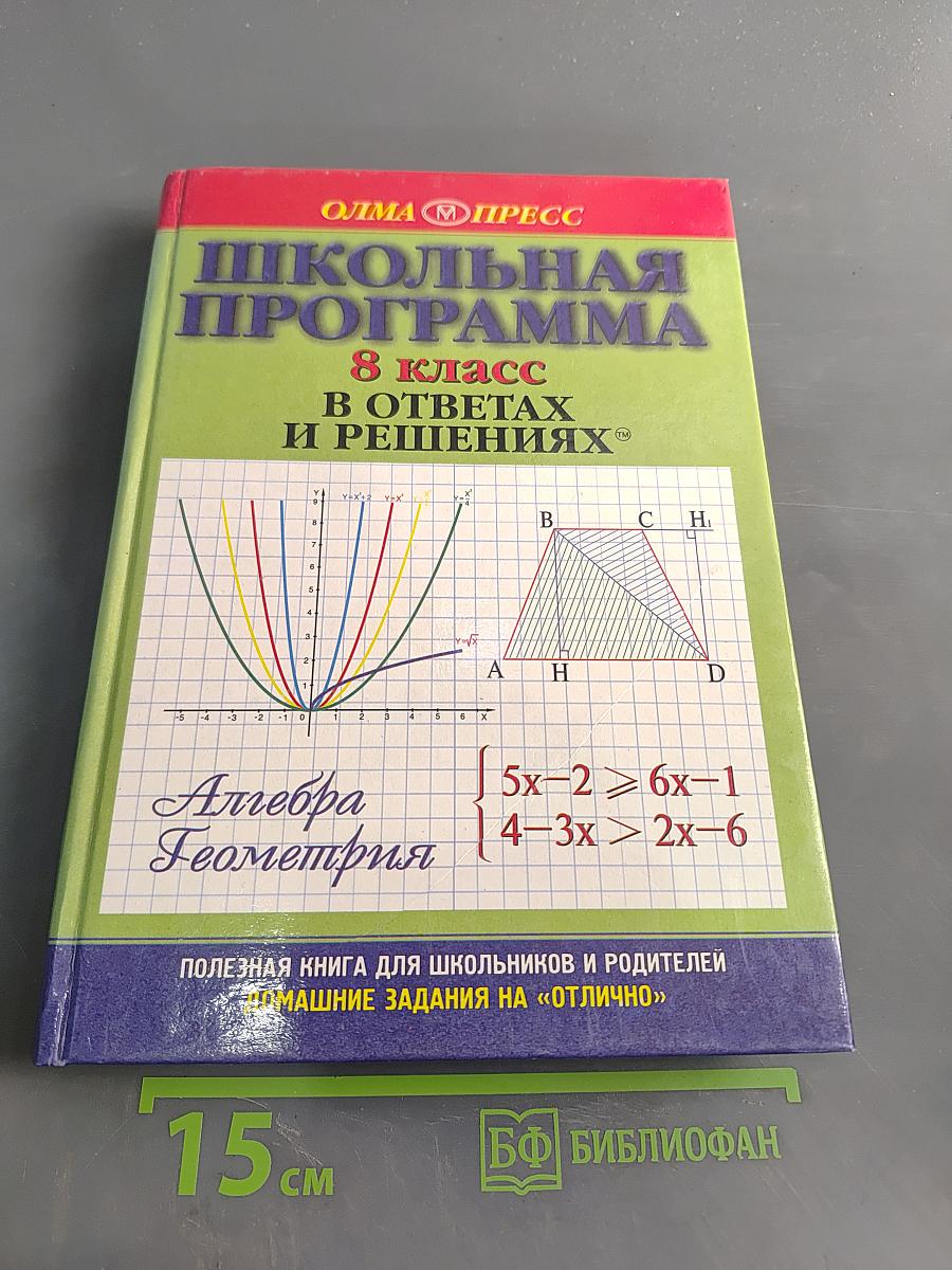 Школьная программа. 8 класс. В ответах и решениях. Алгебра. Геометрия