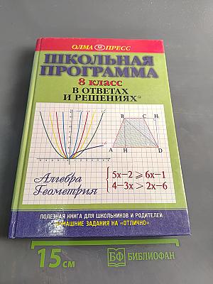 Школьная программа. 8 класс. В ответах и решениях. Алгебра. Геометрия