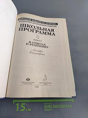 Школьная программа. 8 класс. В ответах и решениях. Алгебра. Геометрия