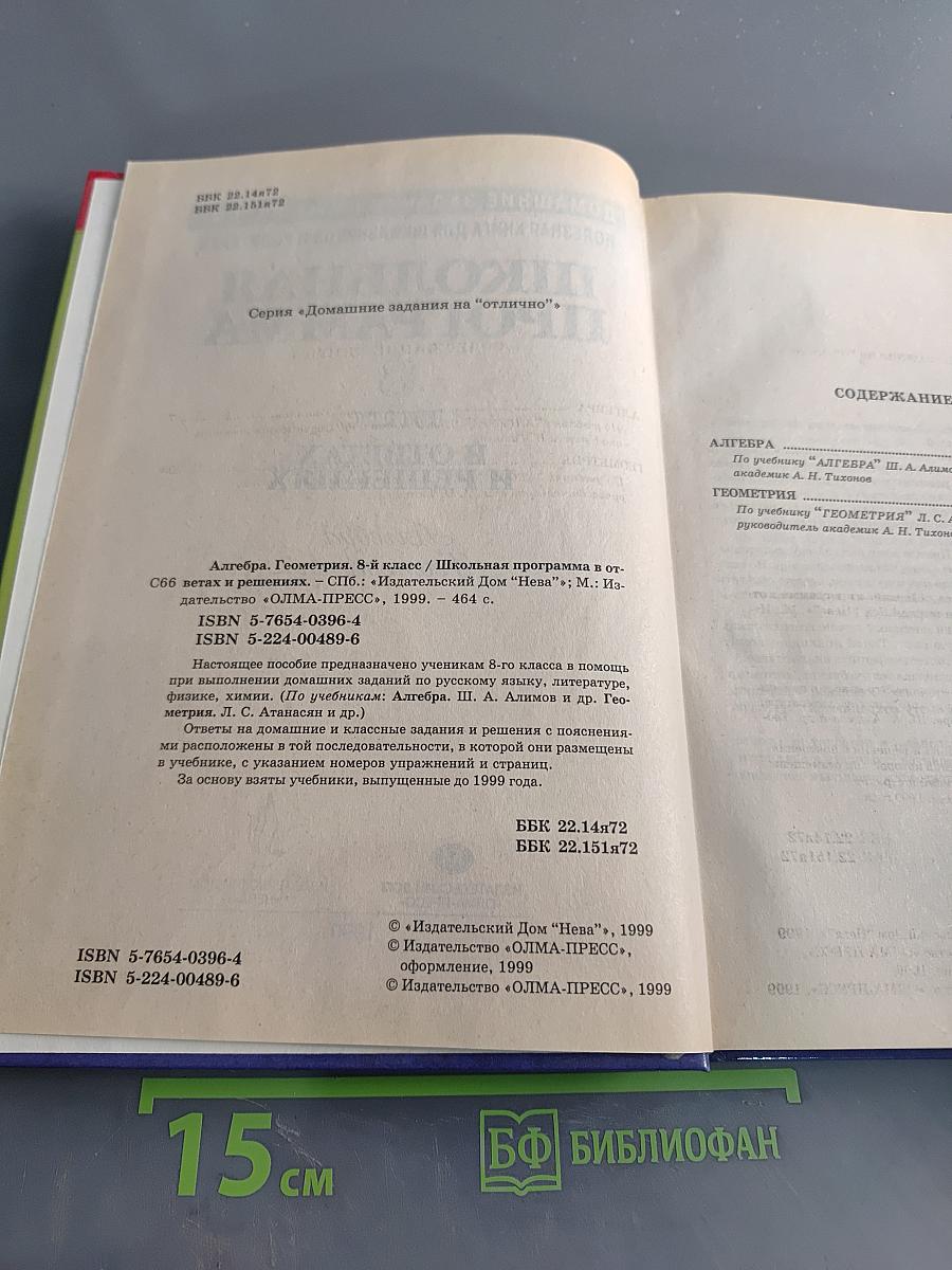Школьная программа. 8 класс. В ответах и решениях. Алгебра. Геометрия