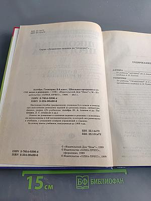 Школьная программа. 8 класс. В ответах и решениях. Алгебра. Геометрия