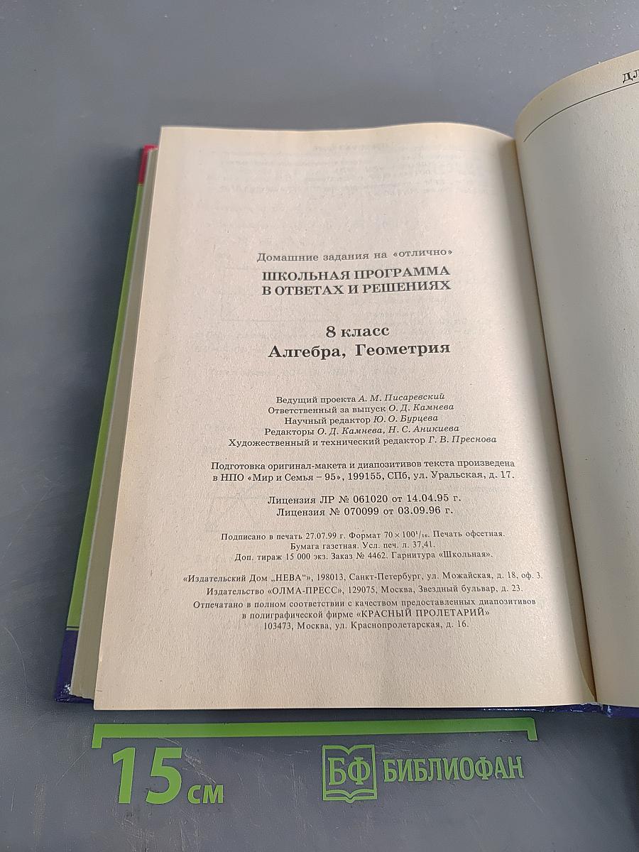 Школьная программа. 8 класс. В ответах и решениях. Алгебра. Геометрия