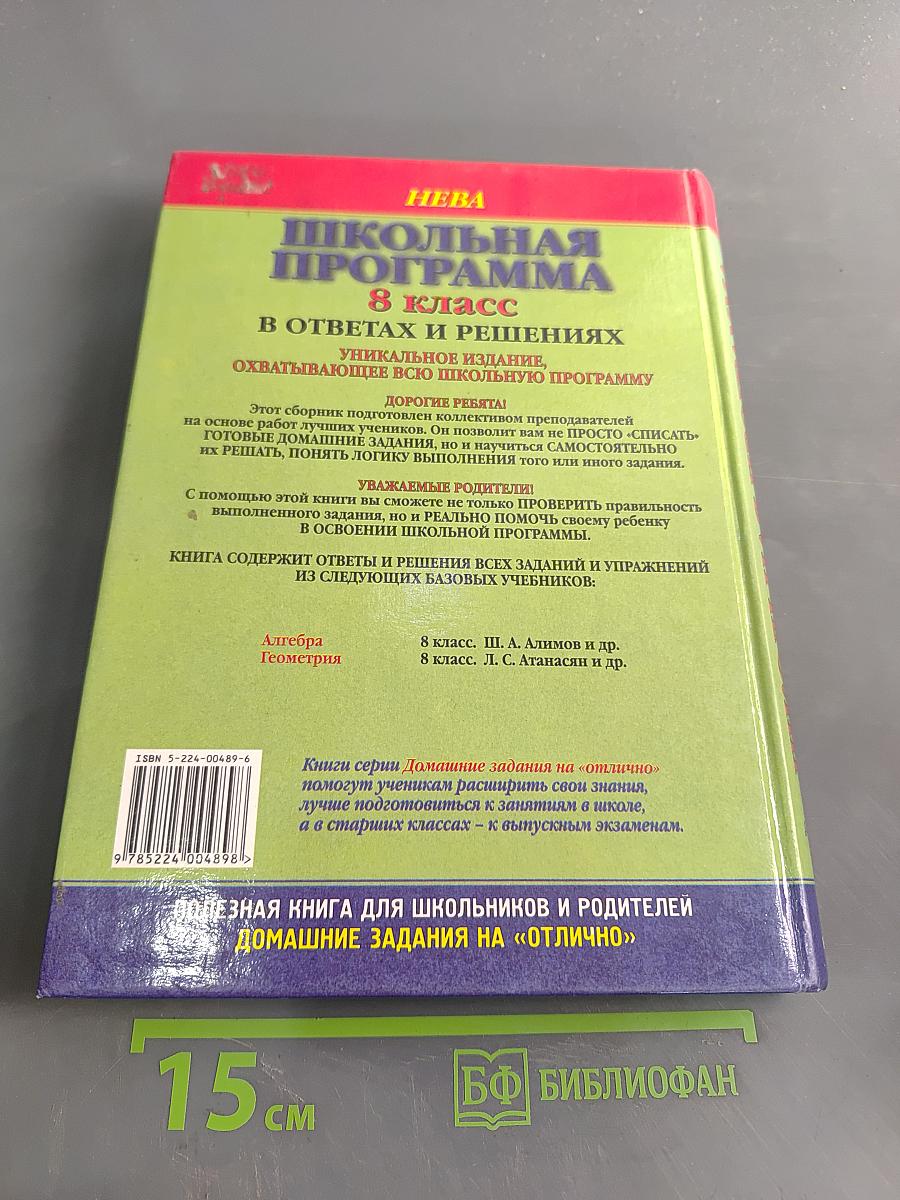 Школьная программа. 8 класс. В ответах и решениях. Алгебра. Геометрия