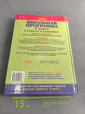 Школьная программа. 8 класс. В ответах и решениях. Алгебра. Геометрия