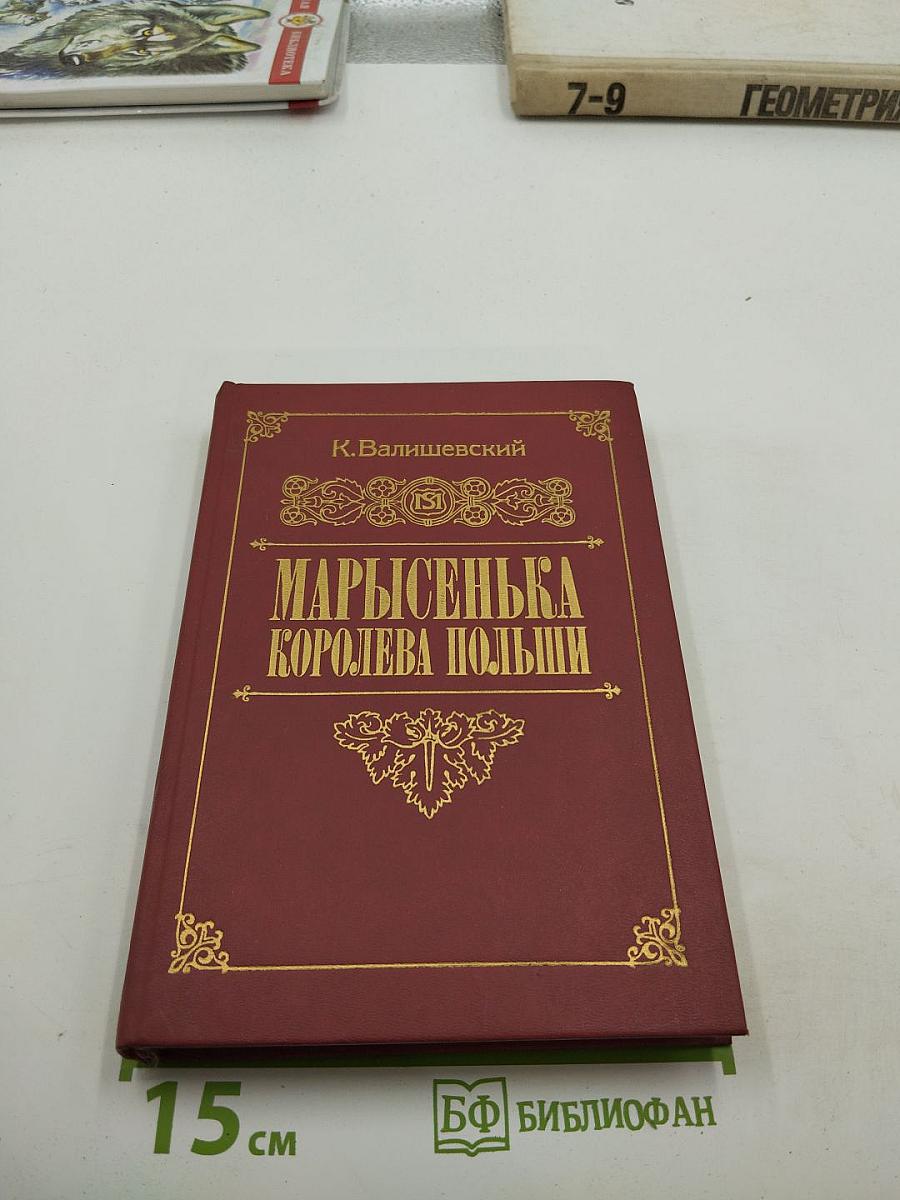 Марысенька Королева Польши