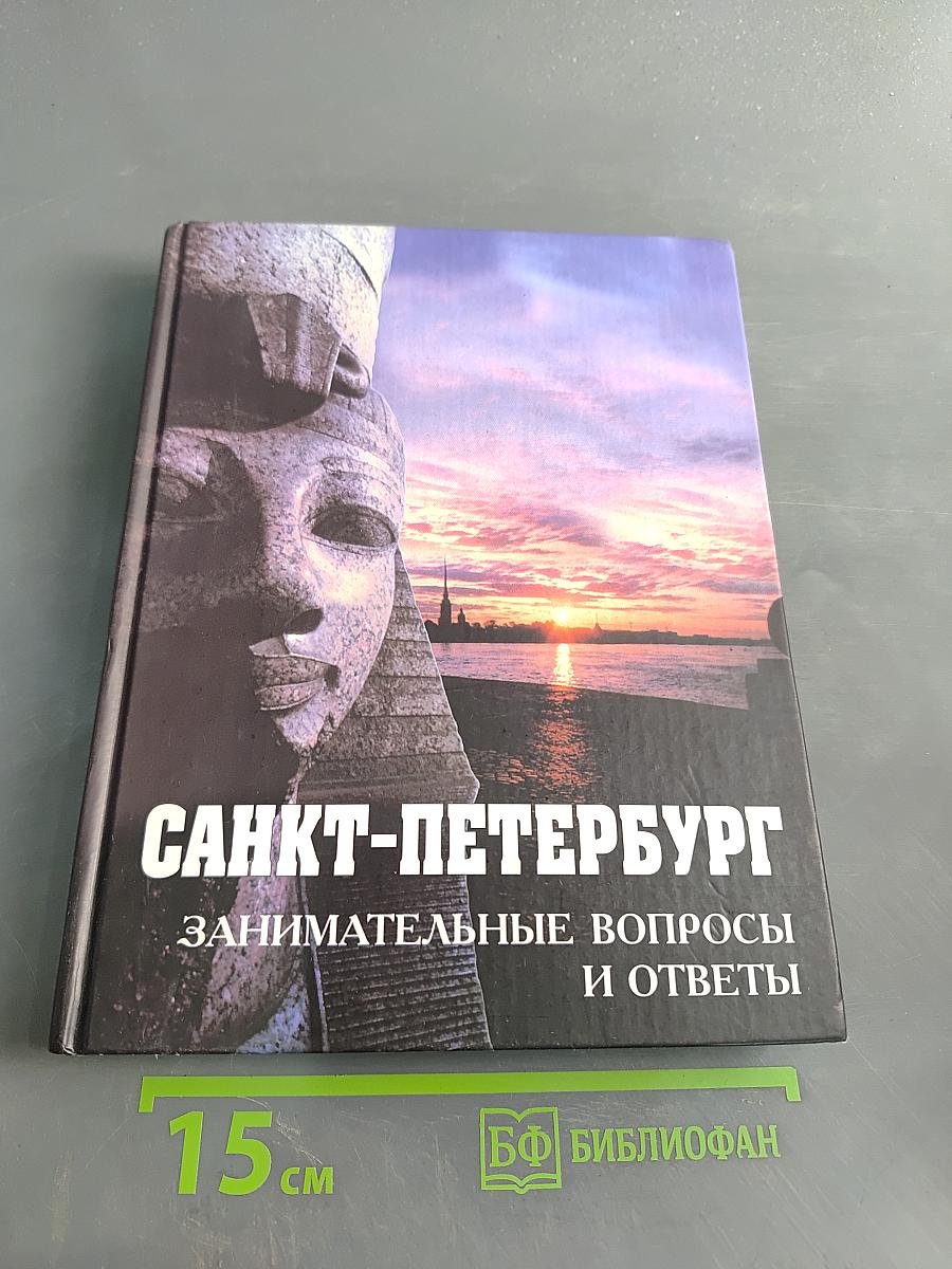 Санкт-Петербург: занимательные вопросы и ответы