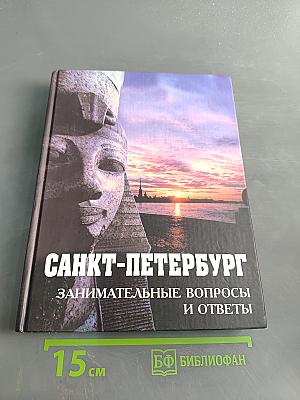 Санкт-Петербург: занимательные вопросы и ответы