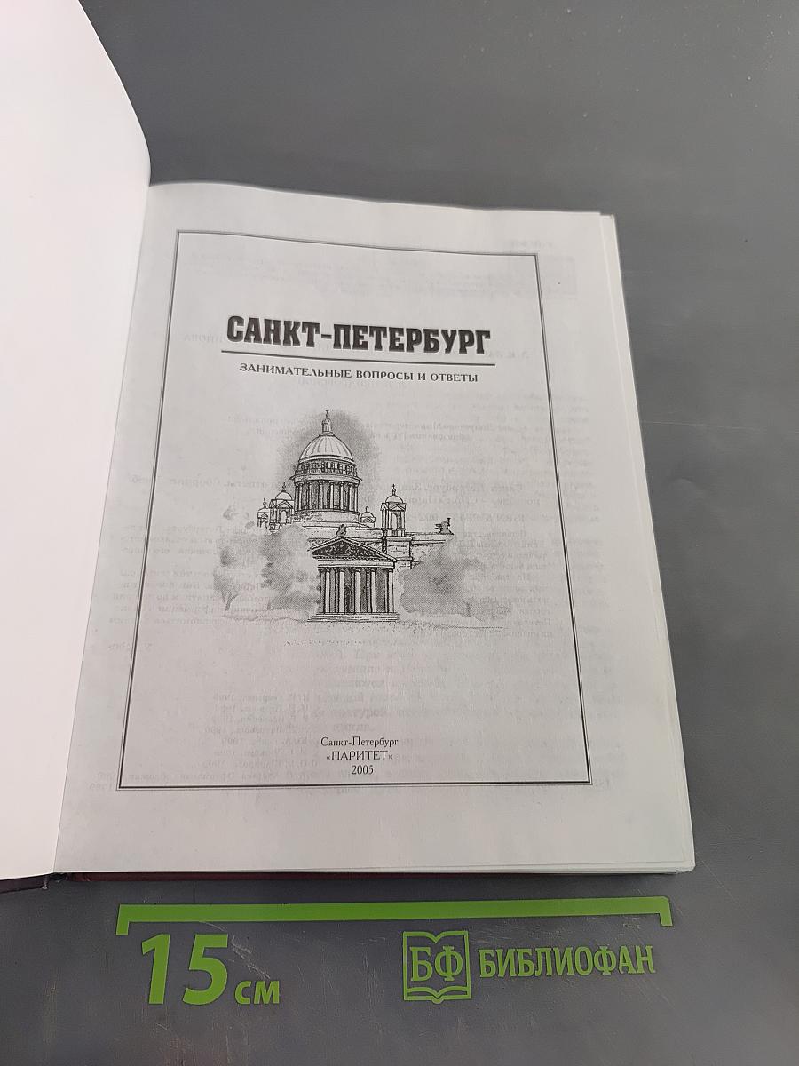 Санкт-Петербург: занимательные вопросы и ответы