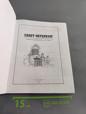 Санкт-Петербург: занимательные вопросы и ответы