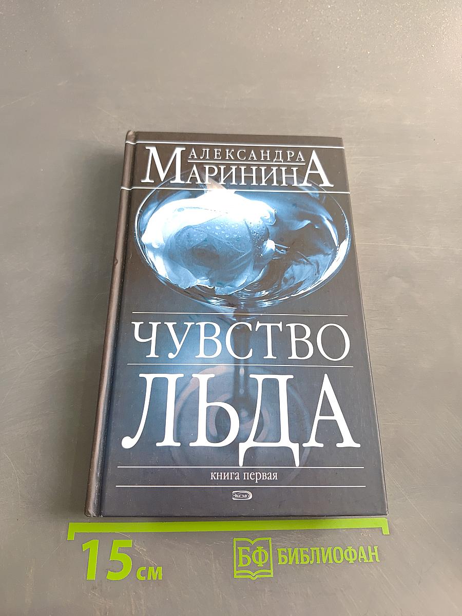 Чувство льда. Книга первая