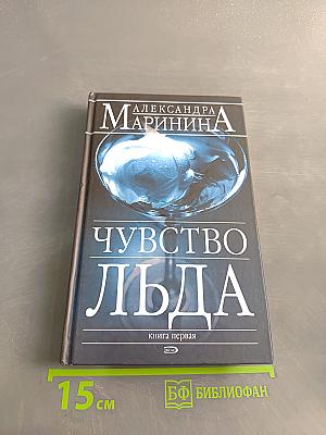 Чувство льда. Книга первая