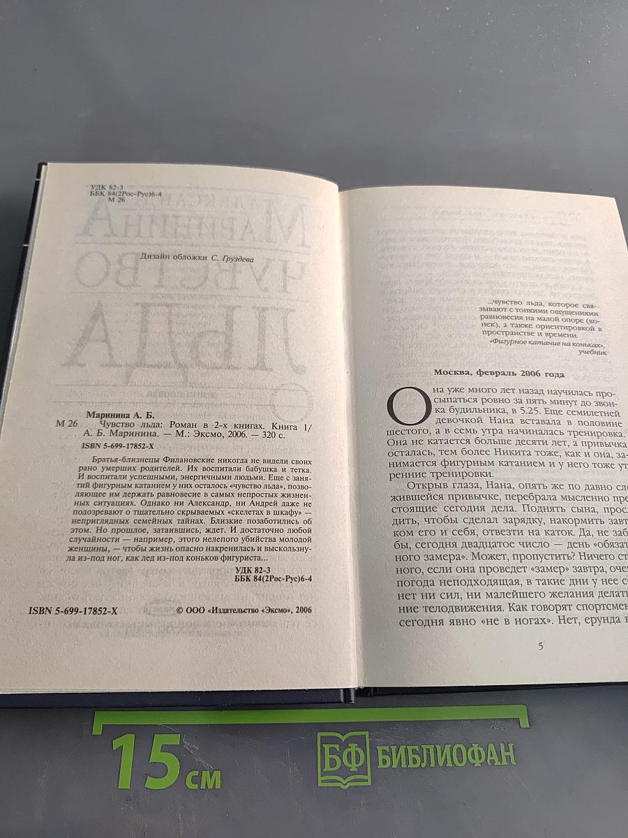 Чувство льда. Книга первая