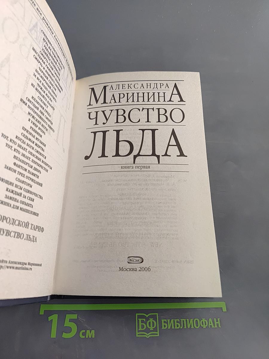 Чувство льда. Книга первая