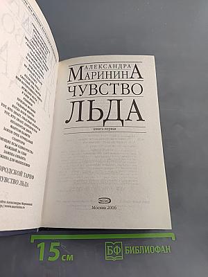 Чувство льда. Книга первая
