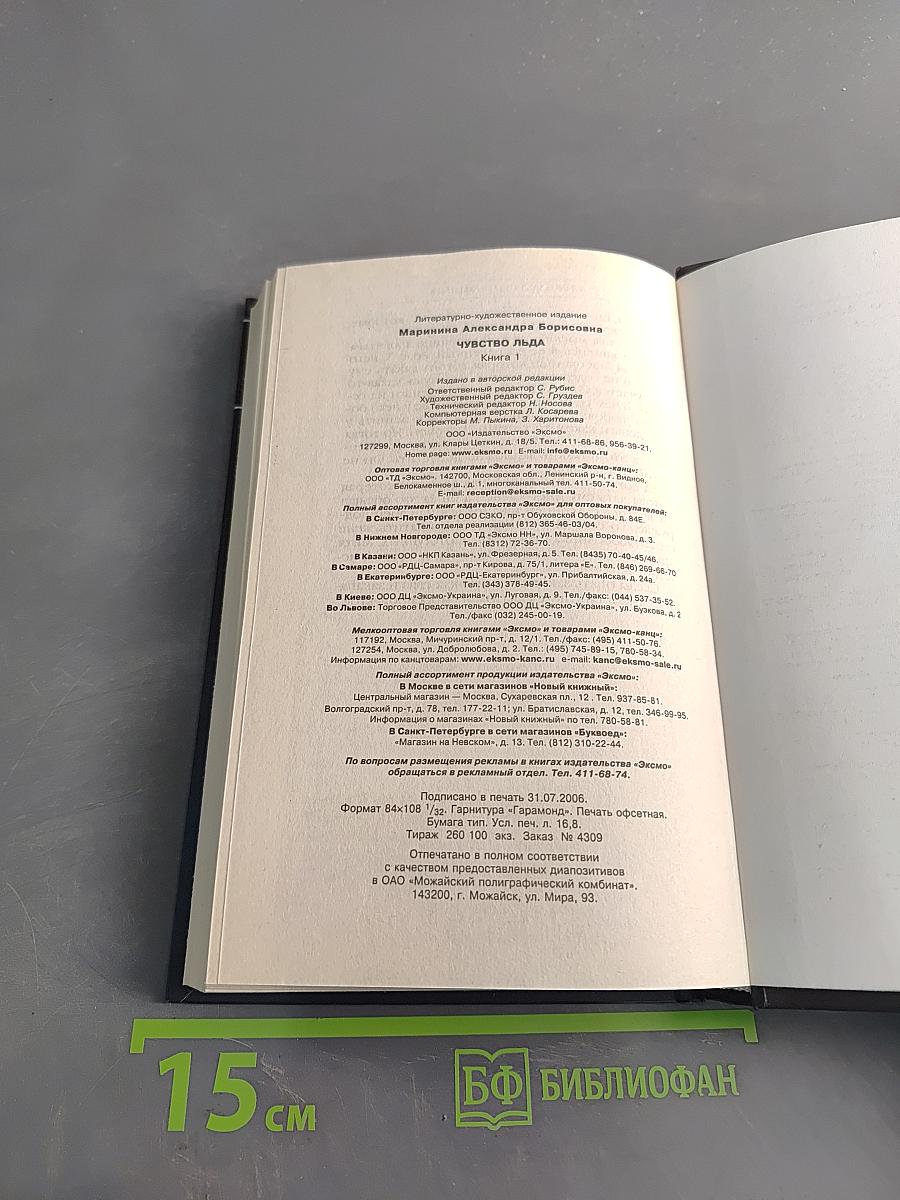 Чувство льда. Книга первая