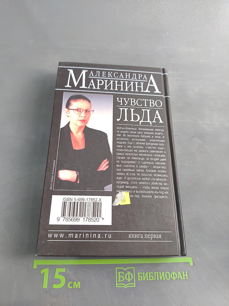 Чувство льда. Книга первая