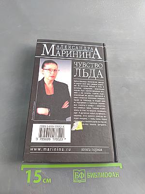 Чувство льда. Книга первая