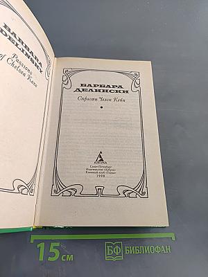 Страсти Челси Кейн