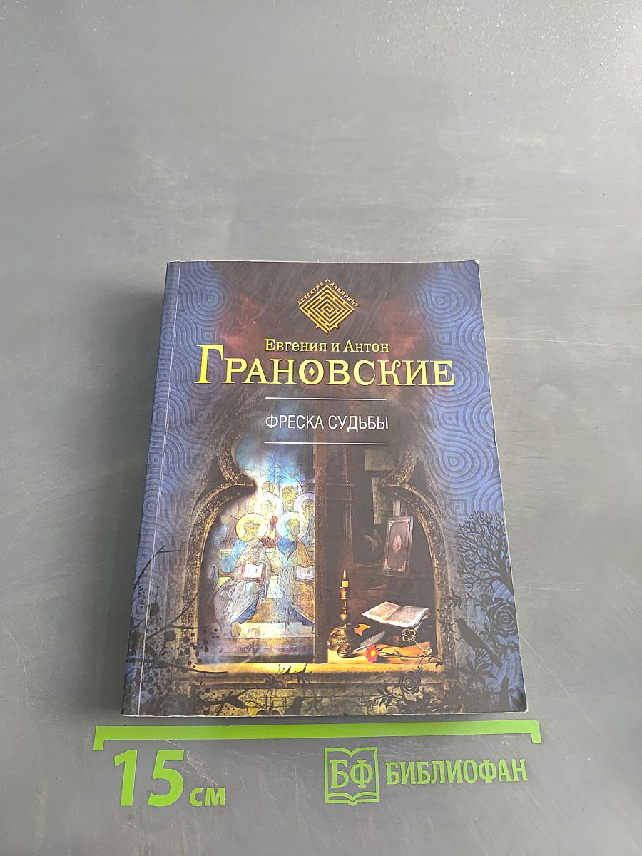 Фреска судьбы