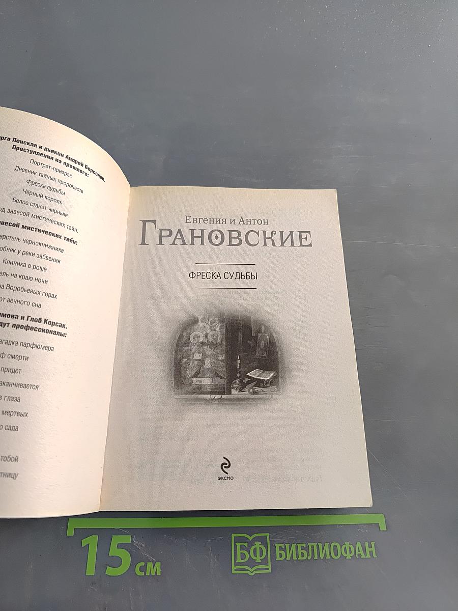 Фреска судьбы