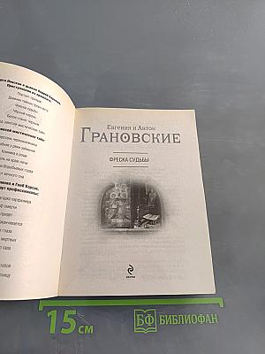 Фреска судьбы