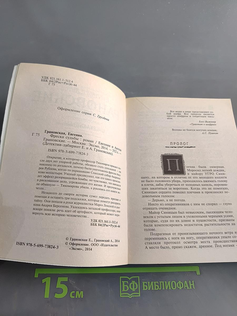 Фреска судьбы