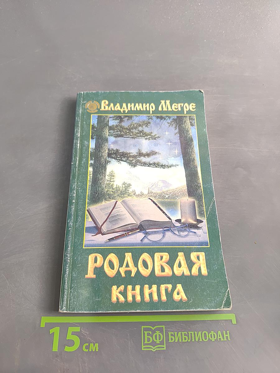 Родовая книга