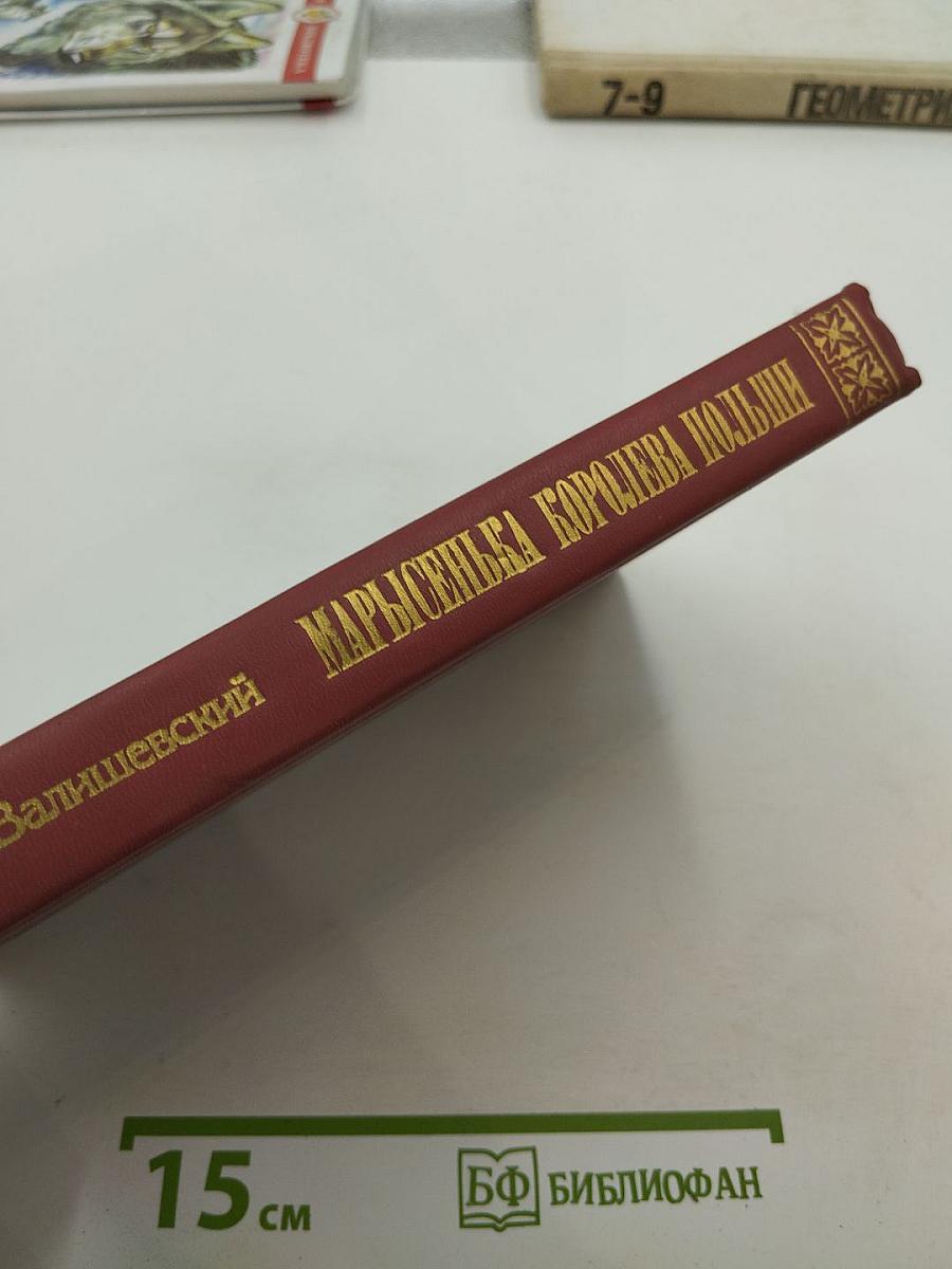 Марысенька Королева Польши