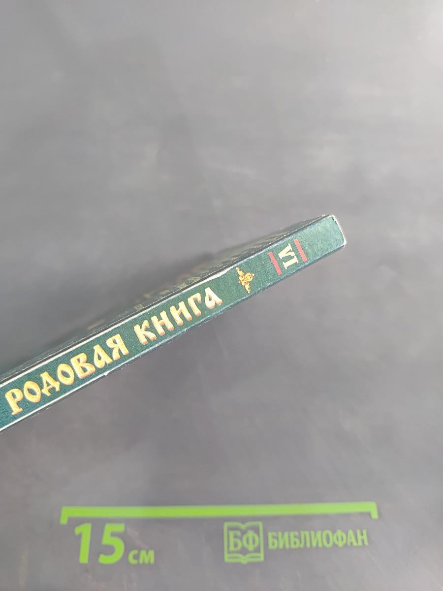 Родовая книга