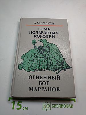 Семь подземных королей. Огненный бог Марранов