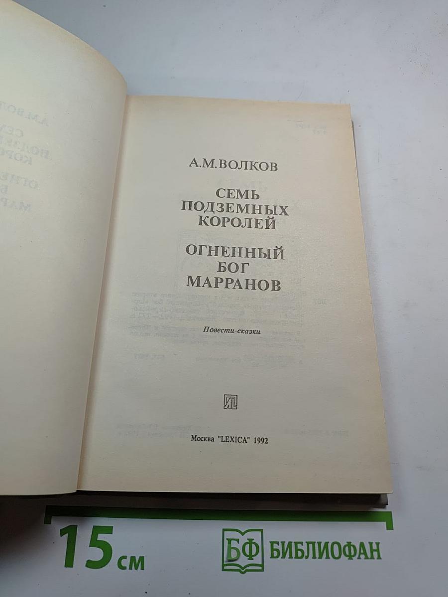 Семь подземных королей. Огненный бог Марранов
