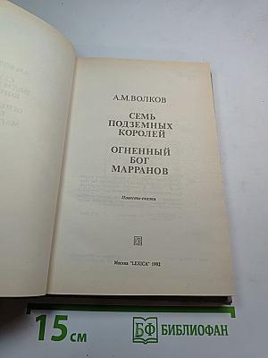 Семь подземных королей. Огненный бог Марранов