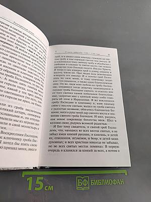 Благодатный огонь: Чудеса на Гробе Господнем