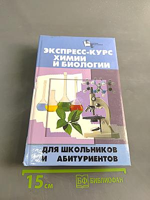 Экспресс-курс химии и биологии для школьников и абитуриентов
