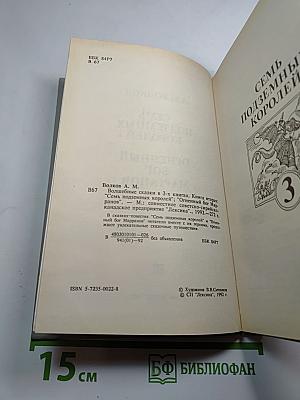 Семь подземных королей. Огненный бог Марранов
