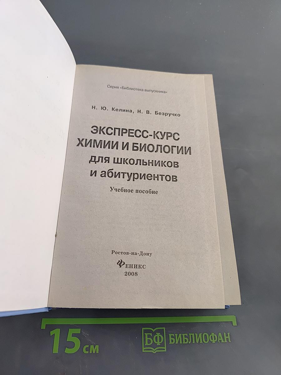 Экспресс-курс химии и биологии для школьников и абитуриентов
