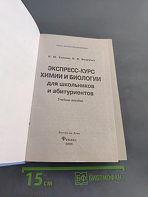 Экспресс-курс химии и биологии для школьников и абитуриентов