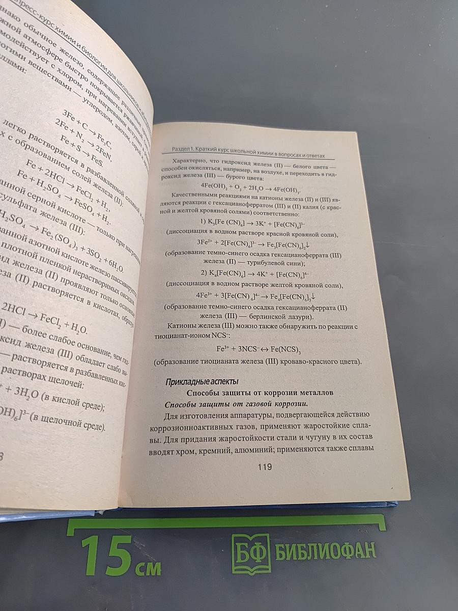 Экспресс-курс химии и биологии для школьников и абитуриентов