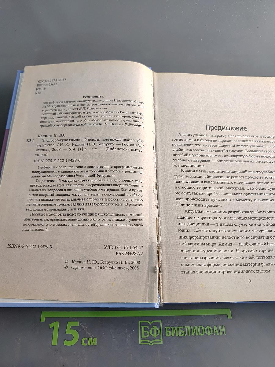 Экспресс-курс химии и биологии для школьников и абитуриентов