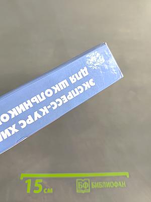 Экспресс-курс химии и биологии для школьников и абитуриентов