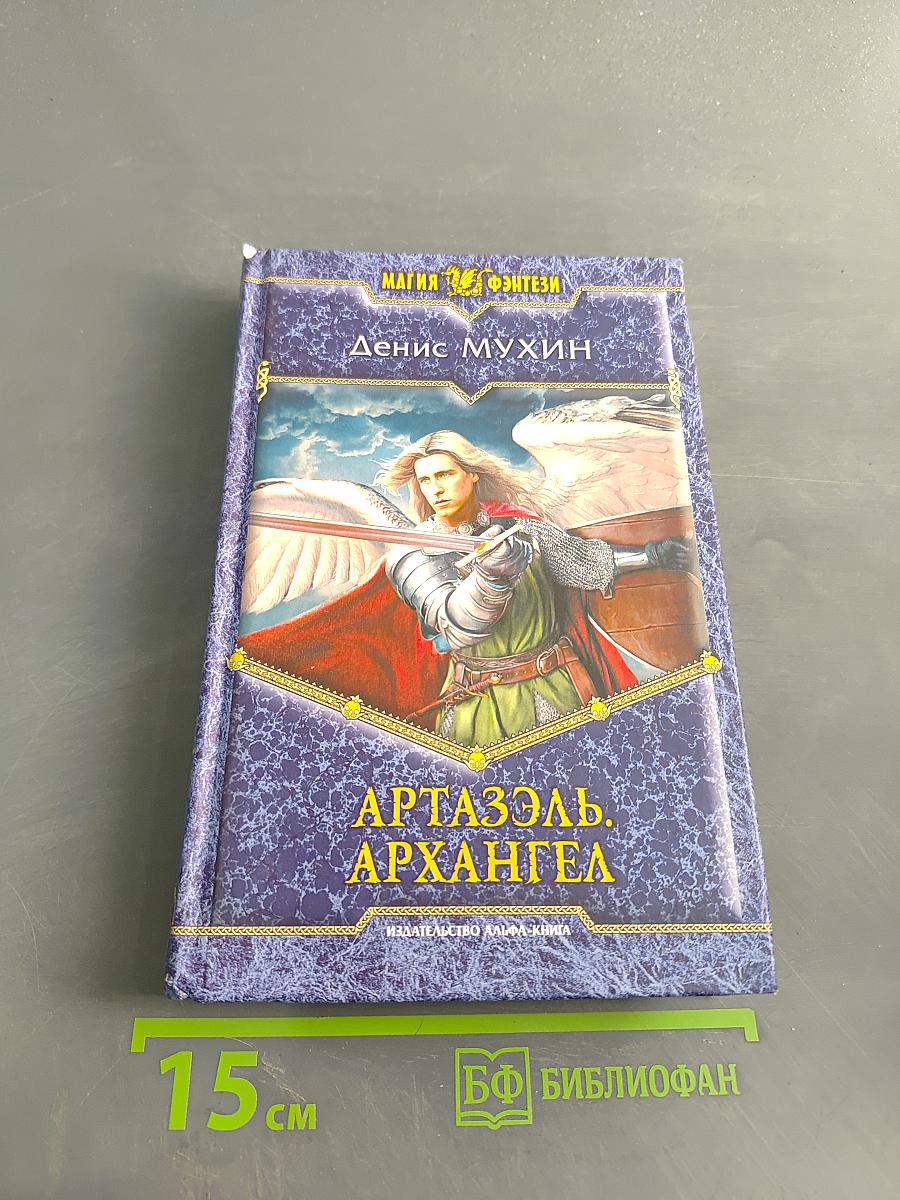 Артаэль. Архангел