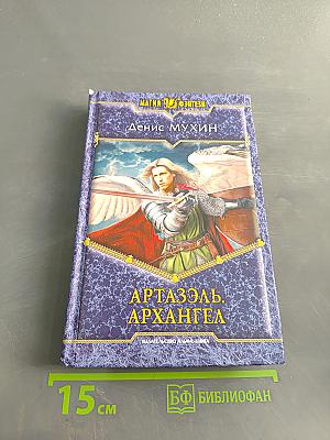 Артаэль. Архангел
