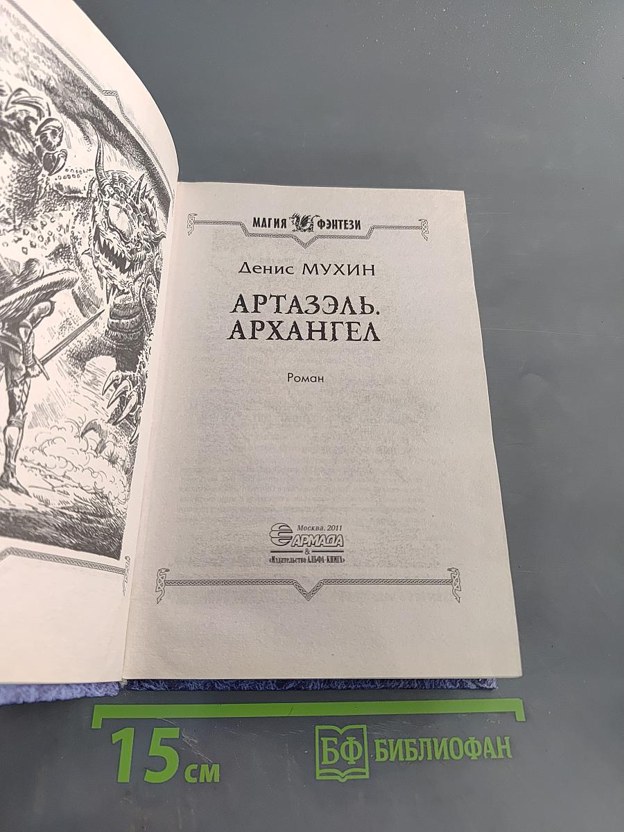 Артаэль. Архангел