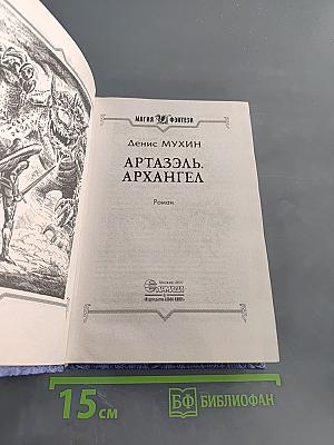 Артаэль. Архангел
