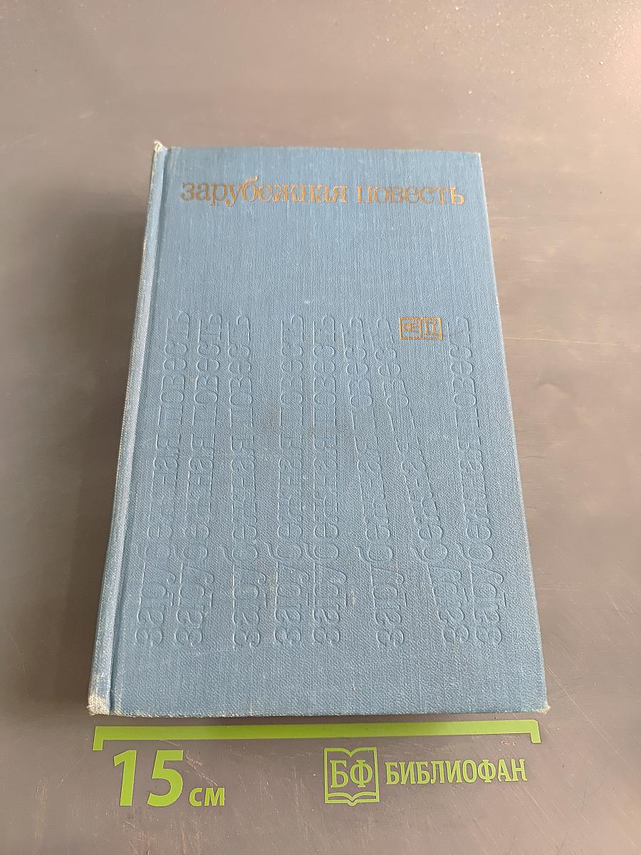 Зарубежная повесть 1973-1976